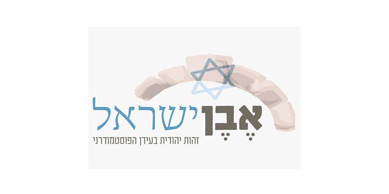 אבן ישראל