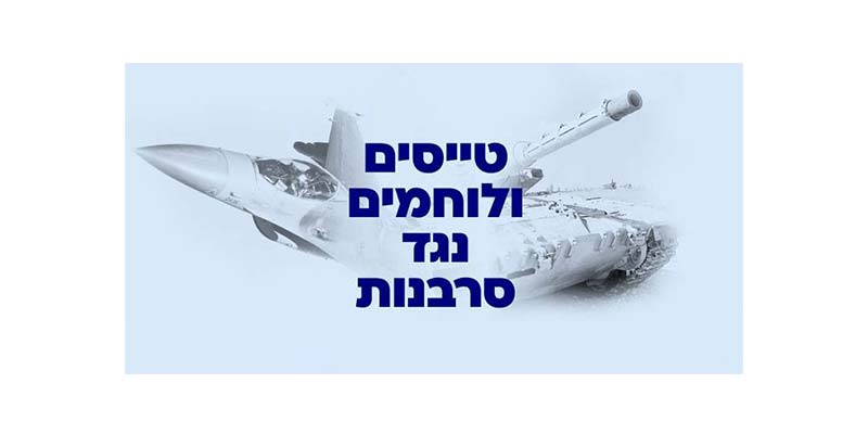 טייסים ולוחמים נגד סרבנות