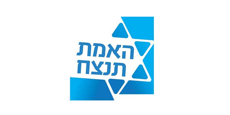 האמת תנצח