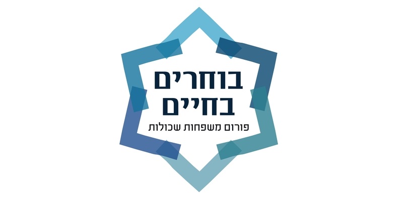 בוחרים בחיים